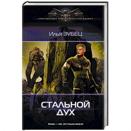 Боевая фантастика, книга Стальной Дух заказать