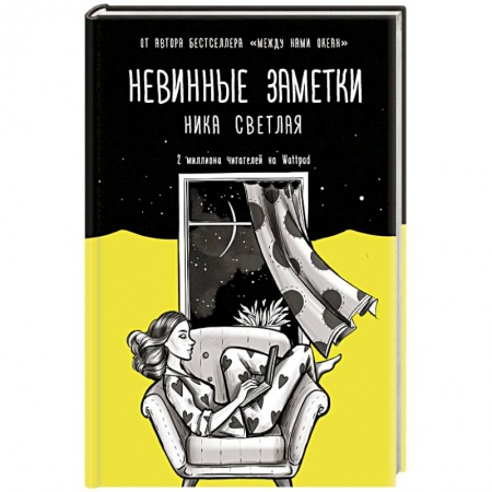 Любовный роман, книга Невинные заметки заказать