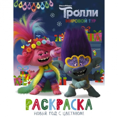 Раскраски, книга Тролли 2. Раскраска. Новый год с Цветаном! заказать