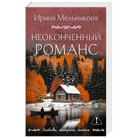 Отечественный женский детектив, книга Неоконченный романс заказать