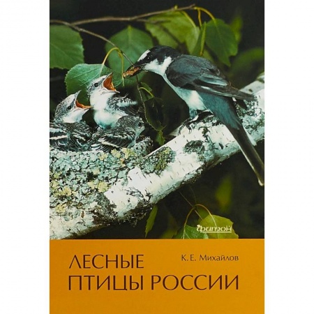 Зоология, книга Лесные птицы России заказать