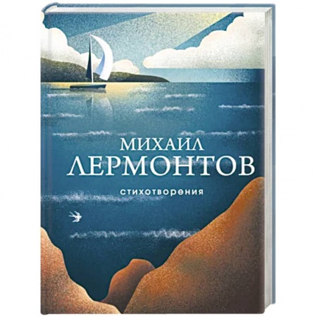 Русская поэзия, книга Стихотворения. Лермонтов М. заказать