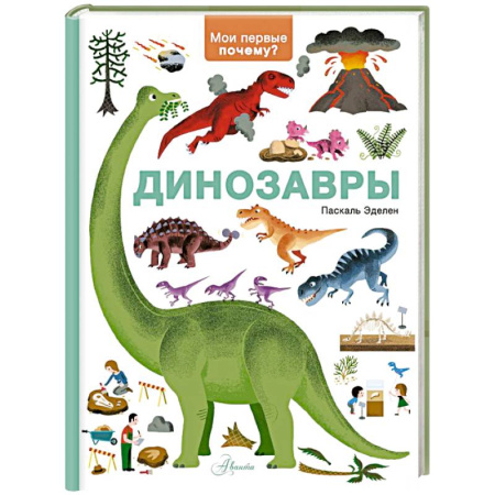 Животный и растительный мир, книга Динозавры заказать