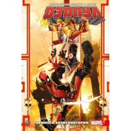 Комиксы. Манга, книга Дэдпул. Величайший комикс в мире. Том 4. Немного антисанитарии заказать
