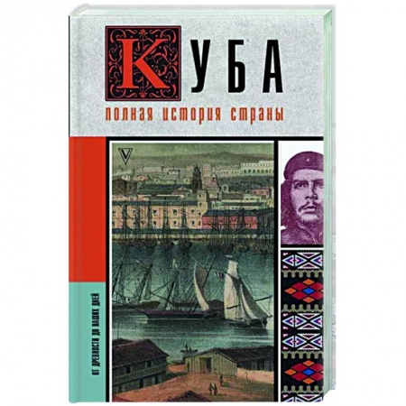 Другие страны Америки, Австралии и Океании, книга Куба. Полная история страны заказать