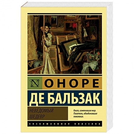 Зарубежная классика, книга Неведомый шедевр заказать