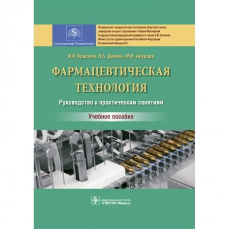 Фармакология. Рецептура. Токсикология, книга Фармацевтическая технология. Руководство к практическим занятиям. Учебное пособие заказать