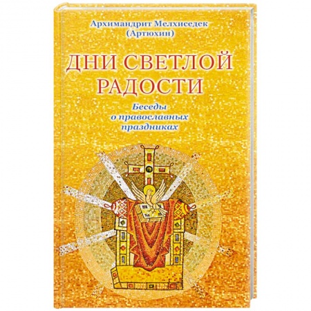 Православие в целом, книга Дни светлой радости. Беседы о православных праздниках заказать