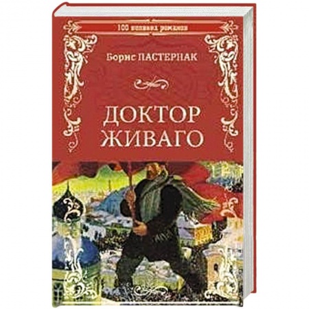 Русская классика, книга Доктор Живаго заказать