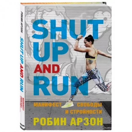 Общие работы о спорте, книга Shut Up and Run. Манифест свободы и стройности заказать
