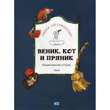 Сказки отечественных писателей, книга Веник, кот и пряник заказать