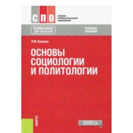 Обществознание, книга Основы социологии и политологии. Учебное пособие заказать