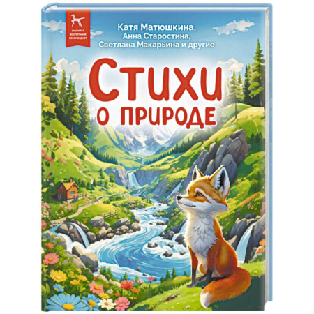 Русская поэзия для детей, книга Стихи о природе. Сборник заказать