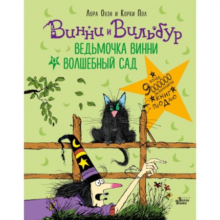 Зарубежная современная проза, книга Ведьмочка Винни и волшебный сад заказать