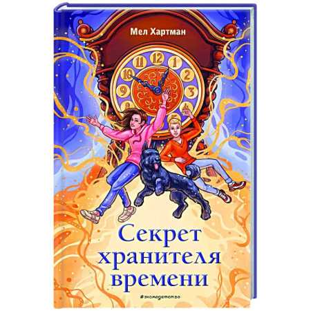 Мистика. Фантастика. Фэнтези, книга Секрет хранителя времени заказать