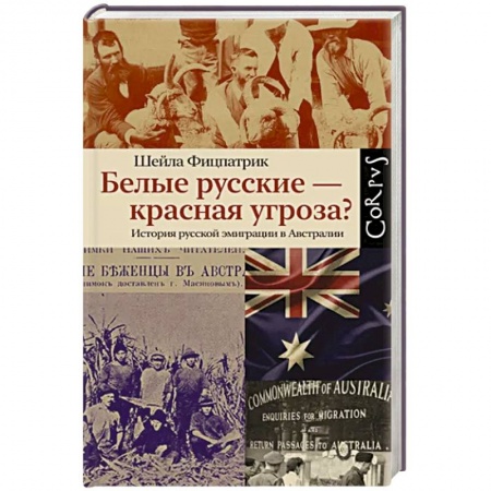 Всемирная история, книга Белые русские — красная угроза? заказать