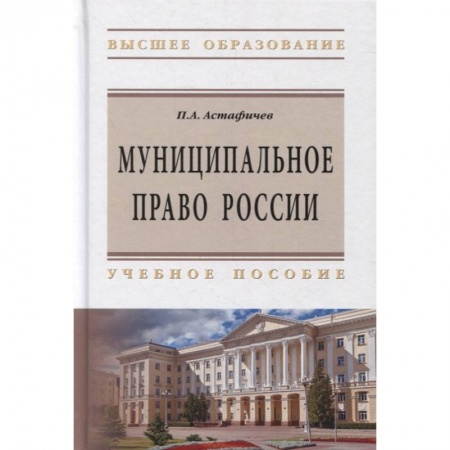 Административное право, книга Муниципальное право России. Учебное пособие заказать