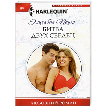 Зарубежный любовный роман, книга Битва двух сердец заказать