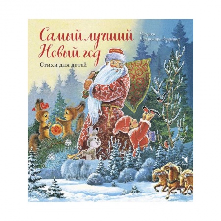 Русская поэзия для детей, книга Самый лучший Новый год заказать
