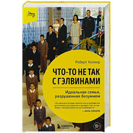 Зарубежная современная проза, книга Что-то не так с Гэлвинами. Идеальная семья, разрушенная безумием (издание 2-е, исправленное) заказать