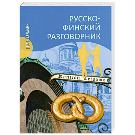 Книги, книга Русско-финский разговорник заказать