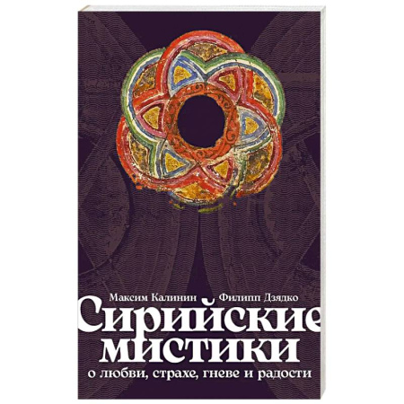 Философы Востока (Конфуций, Лао-Цзы и др.), книга Сирийские мистики о любви, страхе, гневе и радости заказать