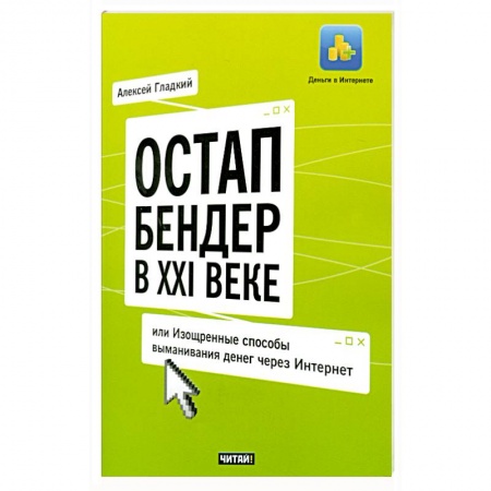 Книги, книга Остап Бендер в ХХI веке, или Изощренные способы выманивания денег через Интернет заказать