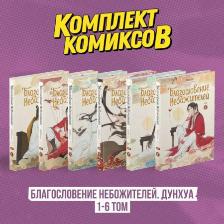 Комиксы. Манга, книга Комплект 'Благословение Небожителей. Дунхуа' Том 1-6 заказать