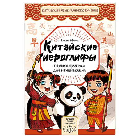 Учебники, самоучители, пособия, книга Китайские иероглифы. Первые прописи для начинающих заказать