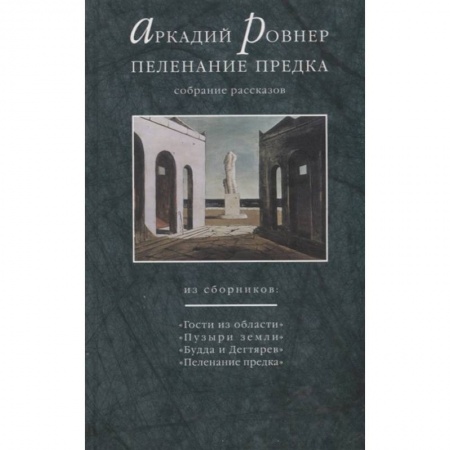 Современная художественная проза, книга Пеленание предка. Собрание рассказов заказать