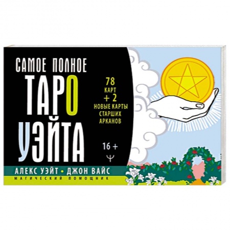 Гадание по картам Таро, книга Самое полное Таро Уэйта. 78 карт + 2 новые карты Старших Арканов заказать