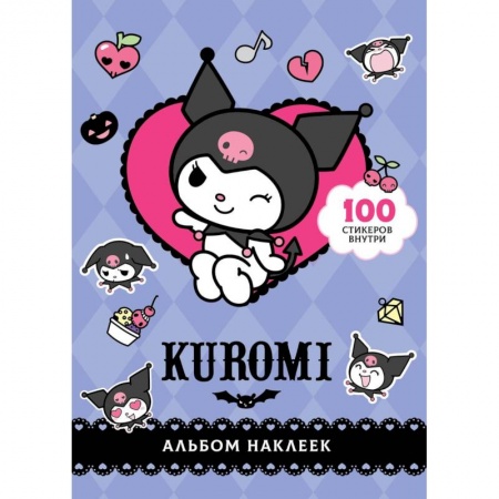 Альбомы, анкеты, дневнички, книга Kuromi. Альбом наклеек (фиолетовый) заказать