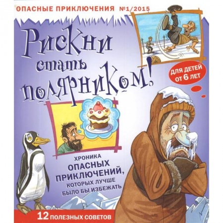 Познавательная литература, книга Рискни стать полярником!Журнал №1/2015.Опасные приключения. заказать