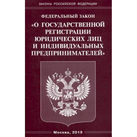 Нормативные правовые акты, книга Федеральный закон 'О государственной регистрации юридических лиц и индивидуальных предпринимателей' заказать