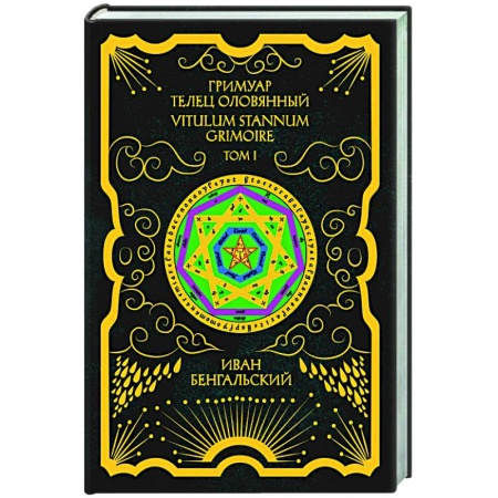 Заговоры, заклинания, книга Гримуар Телец Оловянный. Vitulum Stannum Grimoire. Том 1 заказать