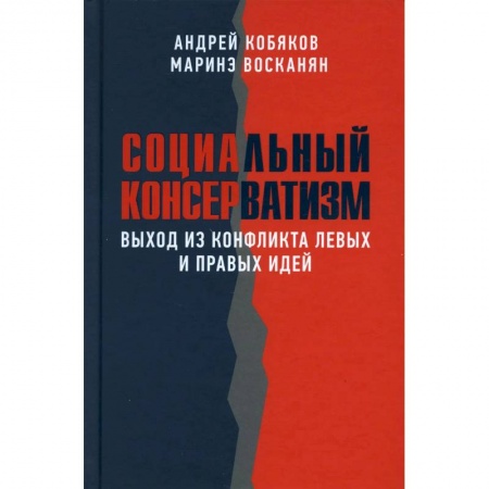 Публицистика, книга Социальный консерватизм. Выход из конфликта левых и правых идей заказать