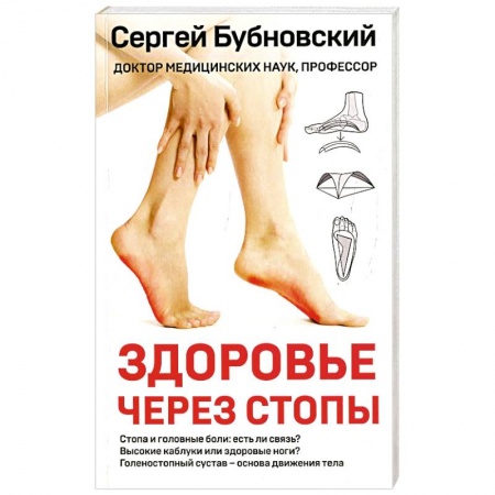 Опорно-двигательная система, книга Здоровье через стопы заказать