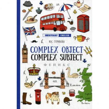 Учебники, самоучители, пособия, книга Complex Object. Complez Subject. Учебное пособие заказать