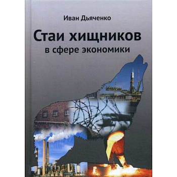 Стаи хищников в сфере экономики Стаи хищников в сфере экономики