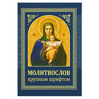 Молитвослов. Крупным шрифтом