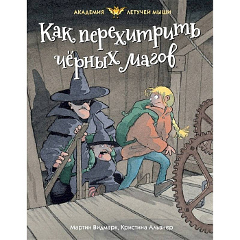 Как перехитрить черных магов