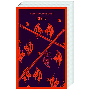 Бесы Бесы