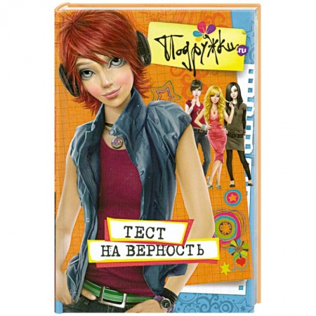 Книги, книга Тест на верность заказать