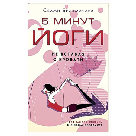 Йога и другие духовные практики, течения, книга 5 минут йоги не вставая с кровати. Для каждой женщины в любом возрасте заказать