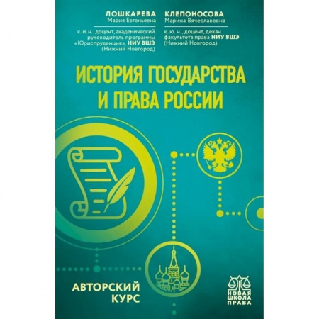 История и теория права, книга История государства и права России. Авторский курс заказать