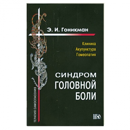 Книги, книга Синрдром головной боли. Клиника. Акупунктура.Гомеопатия заказать