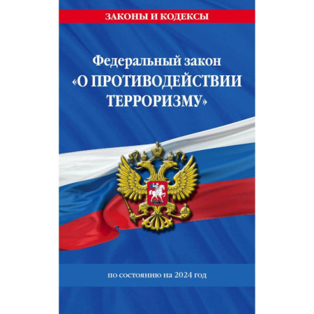 Терроризм, книга Федереальный закон 'О противодействии терроризму' по состоянию на 2024 год заказать