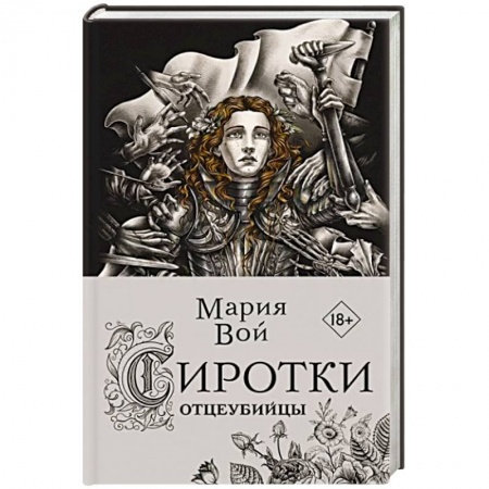 Русское фэнтези, книга Сиротки. Отцеубийцы заказать