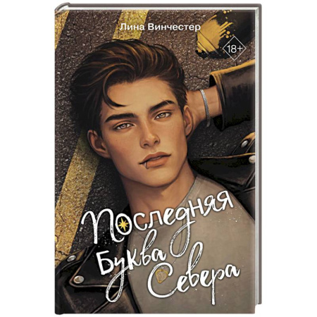 Зарубежный любовный роман, книга Буквы Севера. Последняя буква Севера (#1) заказать