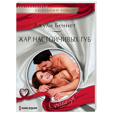 Зарубежный любовный роман, книга Жар настойчивых губ заказать